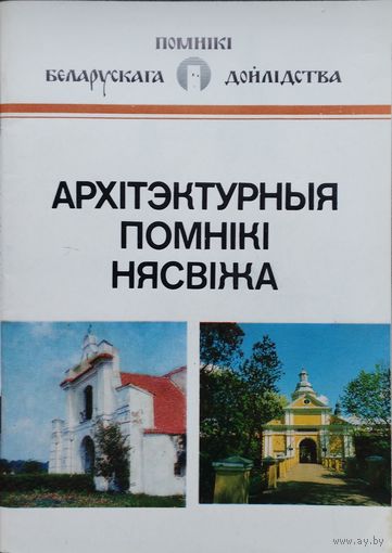 Архітэктурныя помнікі Нясвіжа