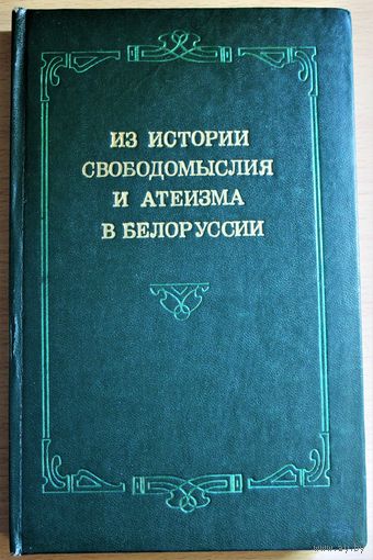 Из истории свободомыслия и атеизма в Белоруссии  Год: 1978
