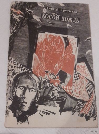 Косой дождь.