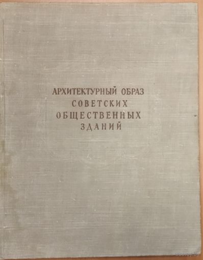 RRR !!!  АРХИТЕКТУРНЫЙ ОБРАЗ СОВЕТСКИХ ОБЩЕСТВЕННЫХ ЗДАНИЙ. 1953 г.  СОСТОЯНИЕ!!!