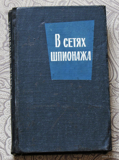 В сетях шпионажа