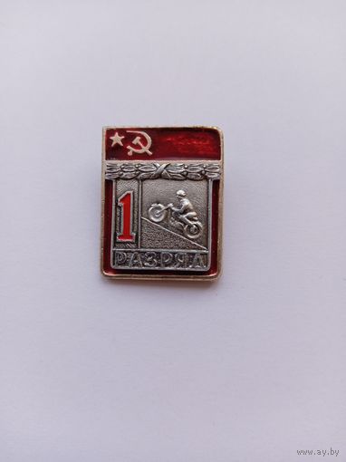 Мотоспорт. 1 разряд. Накладной. Без клейма.