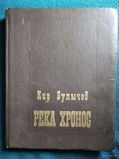 Кир Булычев. Река Хронос
