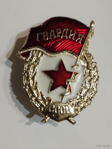 Знак " Гвардия".