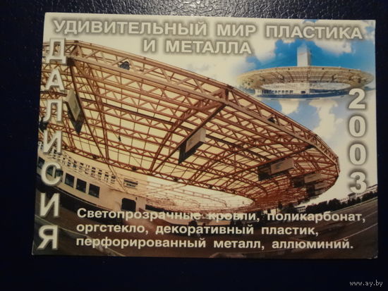 Календарик 2003 г.  Далисия.