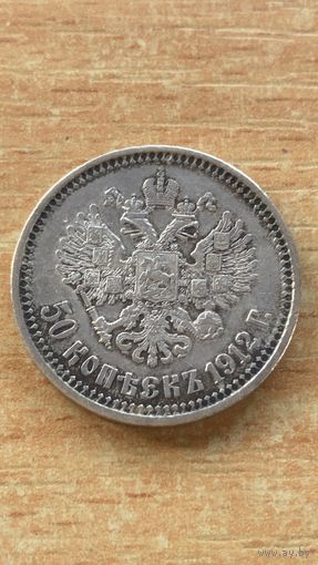 50 копеек 1912г. Э.Б. Полтинник. С рубля