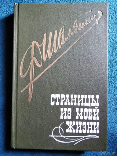 Ф. Шаляпин. Страницы из моей жизни
