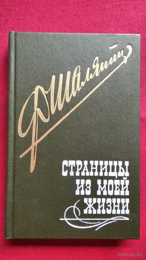 Ф. Шаляпин. Страницы из моей жизни