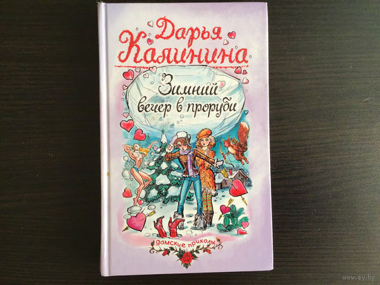 Дарья Калинина.	"Зимний вечер в проруби".