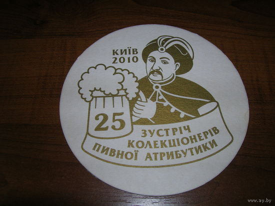 Киев 2010 25 встреча коллекционеров пивной атрибутики