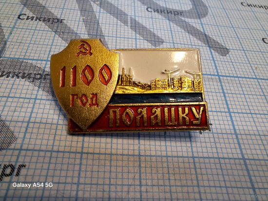 Значок 1100 лет Полоцку