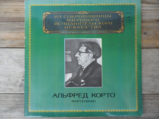 Альфред Корто (ф-но) - Ф. Шопен. Двадцать четыре прелюдии, Экспромты (Из сокровищницы мирового исполнительского искусства) - ЛЗГ