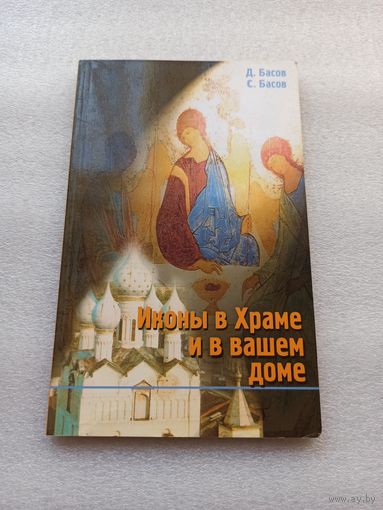 Иконы в Храме и вашем доме. Д. Басов, С. Басов | 160 страниц, содержание на доп. фото