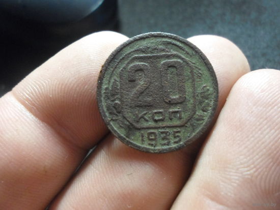 20 копеек 1935 г. СССР (3)