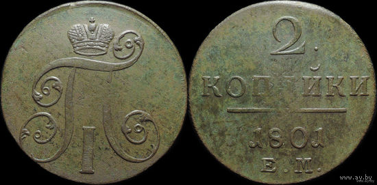 2 копейки 1801 ЕМ, aUNC! ТОРГ!