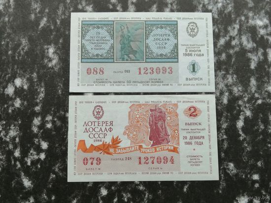 Лотерея ДОСААФ   50 копеек  1986