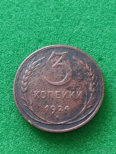 3 КОПЕЙКИ СССР, 1924