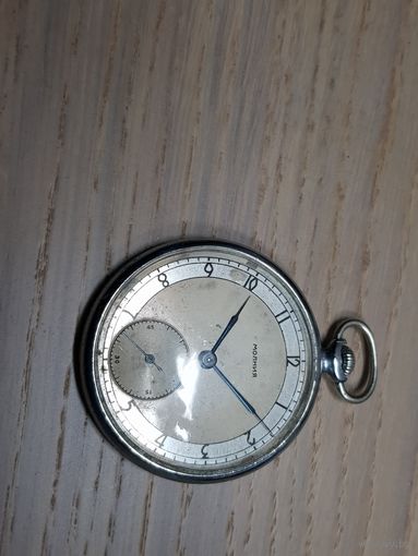 Часы карманные Молния тонкие 53год.Старт с 1коп