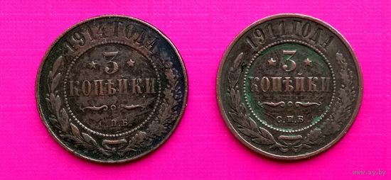 3 копейки 1911 и 1914 года