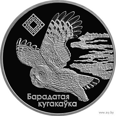 Торги. Серебро.  Альманскія балоты ("Ольманские болота") . Бородатая Сова . 20 рублей . 2005 год .