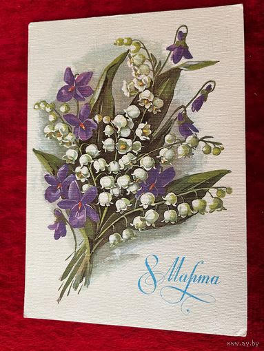 8 Марта. Художник Е. Куртенко. 1985 год. Подписана!