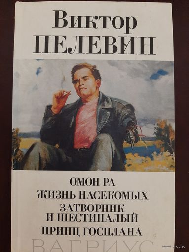 Пелевин В. Омон Ра. Жизнь насекомых. Затворник и Шестипалый. Принц Госплана (сборник)