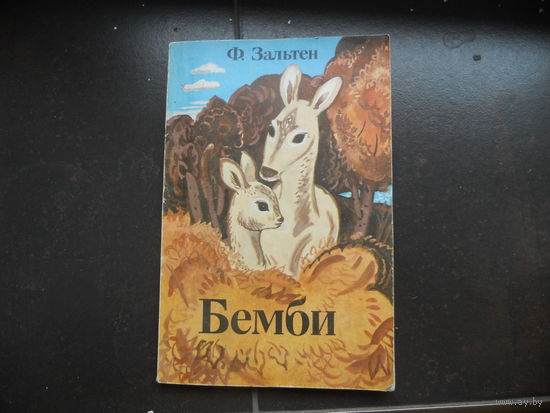 Ф. Зальтен. "Бемби".