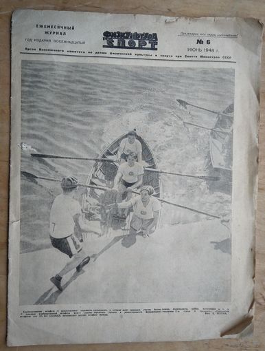 Журнал ежемесячный "Физкультура и спорт". Июнь 1948 г. СССР.