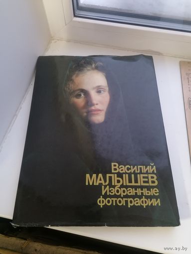 Книга Василий Малышев избранные фотографии