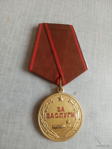 Медаль. Афганистан. За заслуги.