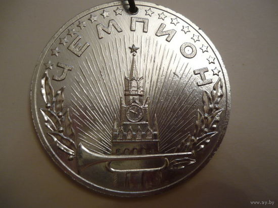 Чемпион. Пионерский лагерь "Дружба"