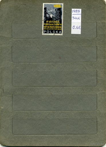 ПОЛЬША, 1993 , 50 лет восстания вм ВАРШАВСКОМ ГЕТТО , 1м (на "СКАНЕ" справочно приведены номера и цены по  Michel)