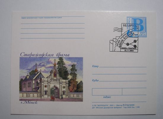 Карточки РБ. Старажовская брама. Гашение "День клиента". 2001г.