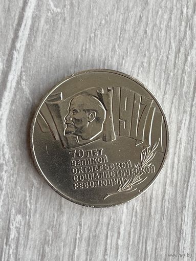 5 рублей 1987 70 лет Октябрьской революции
