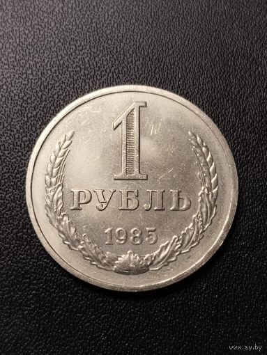 1 рубль 1985. Хорошее состояние! С 1 рубля