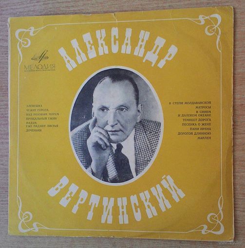 LP Александр Вертинский - "Алёнушка" *