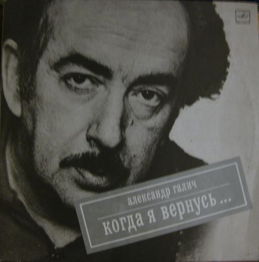 Александр Галич / Когда я вернусь