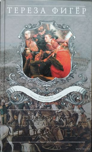 Тереза Фигер "Воспоминания кавалерист-девицы армии Наполеона"