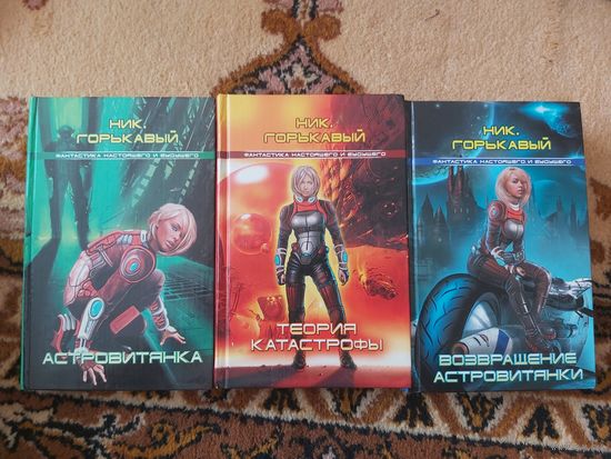 Николай Горькавый Цикл Астровитянка(цена за 3 тома)