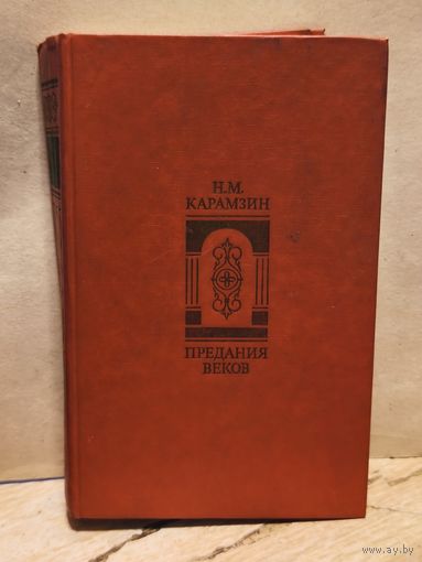 Карамзин Н. - Предания Веков