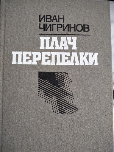 Плач перепёлки.Чигринов И.