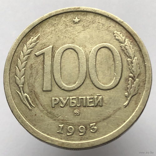 100 рублей 1993 года ММД