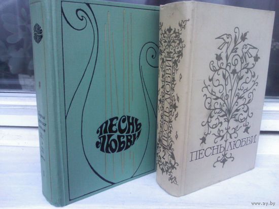 Песнь любви (комплект из 2 книг)