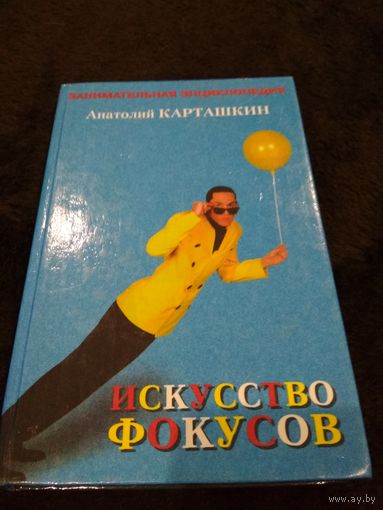 Искусство фокусов. Занимательная энциклопедия