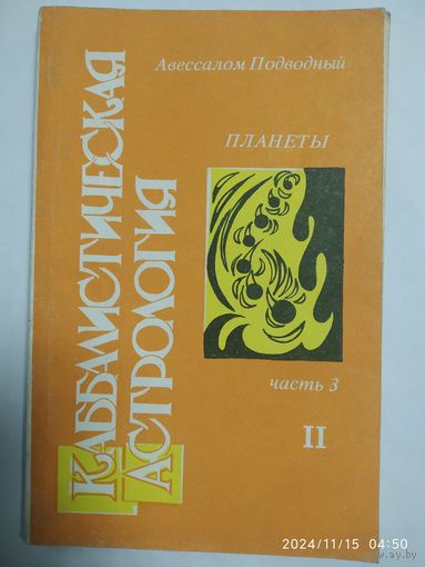 Каббалистическая астрология. Часть 3.  Планеты, ІІ. / Подводный А.