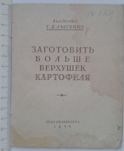 1948г.  академик Т.Д.Лысенко