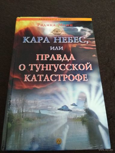 Кара небес, или Правда о Тунгусской катастрофе