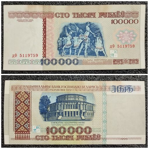 100000 рублей Беларусь 1996 г. серия дФ