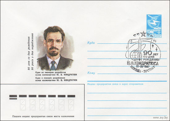 Художественный маркированный конверт СССР со спецгашением N 87-209 (21.04.1987) 90 лет со дня рождения Один из пионеров разработки основ космонавтики Ю. В. Кондратюк