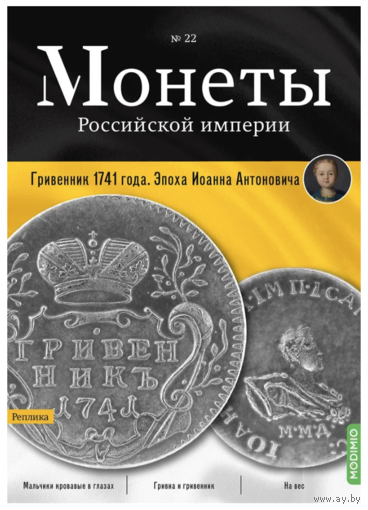 Журнал Монеты Российской Империи Выпуск #22 Гривенник 1741 года